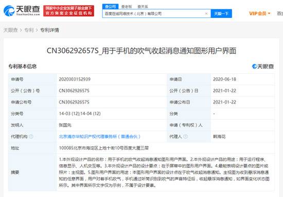 百度关联公司申请“手机的吹气收起消息通知”相关专利