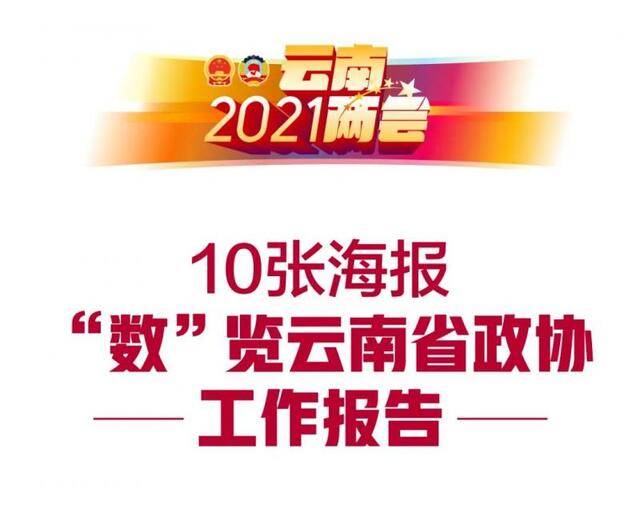 10张海报！ “数”览2021云南省政协工作报告