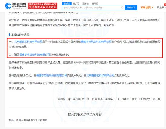因“侵害作品信息网络传播权纠纷” 字节跳动获爱奇艺赔偿35万元