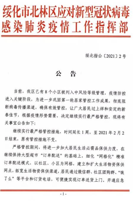 已有8个小区被列入中风险等级，黑龙江绥化北林：继续实行最严格管控措施至2月2日