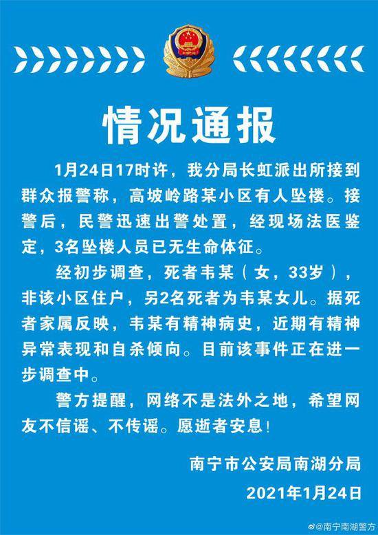 广西南宁母女3人坠楼身亡，警方通报：死者有精神病史，近期有自杀倾向