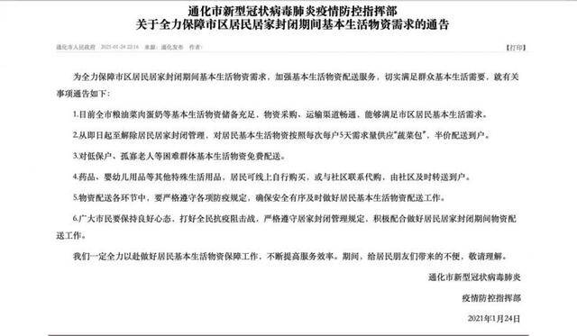 ▲《关于全力保障市区居民居家封闭期间基本生活物资需求的通告》。图源通化市政府官网