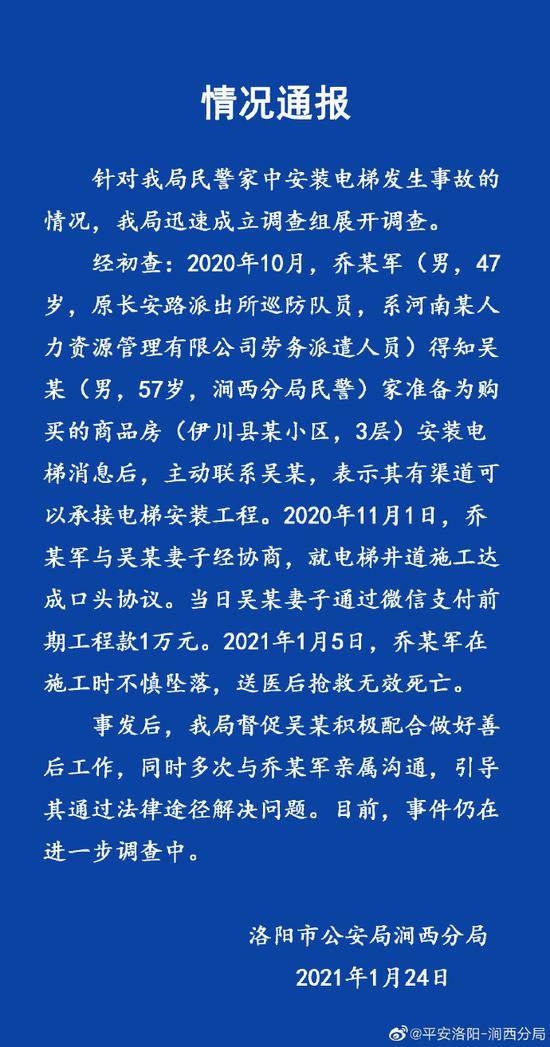 民警家中安装电梯发生施工事故致一死 河南洛阳警方通报：成立调查组