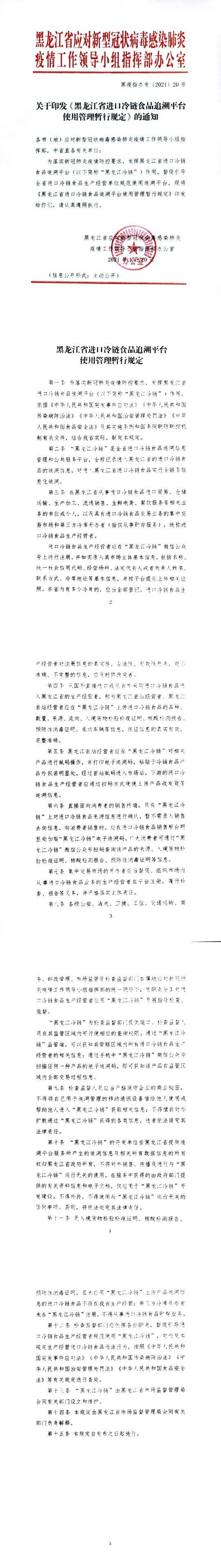 关于印发《黑龙江省进口冷链食品追溯平台使用管理暂行规定》的通知