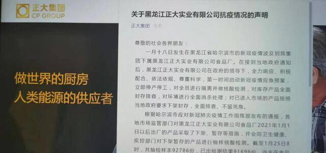 正大集团回应黑龙江正大涉疫：已停产停工，9份产品外包装阳性