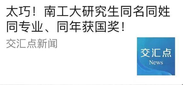 太巧！南工大研究生同名同姓同专业、同年获国奖！