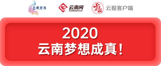 一起点赞，云南2020