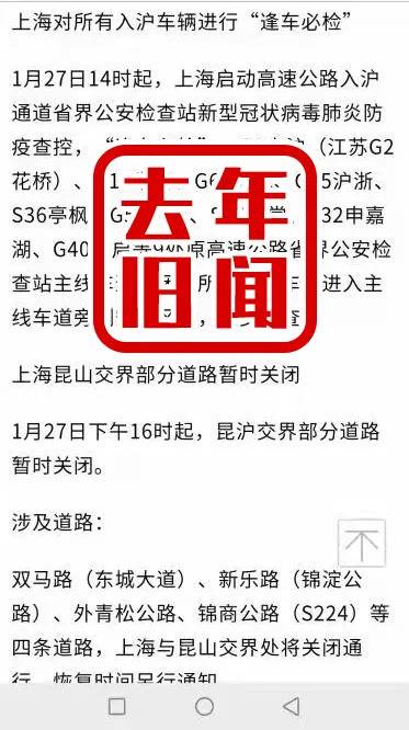 上海27日起对入沪车辆逢车必检？官方辟谣：系去年旧闻