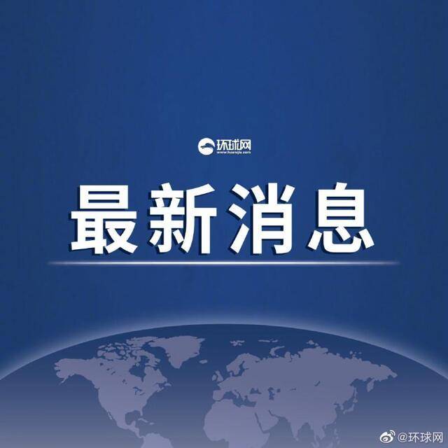 中国驻休斯敦总领事馆、美国驻成都总领事馆会不会恢复开放？崔天凯回应