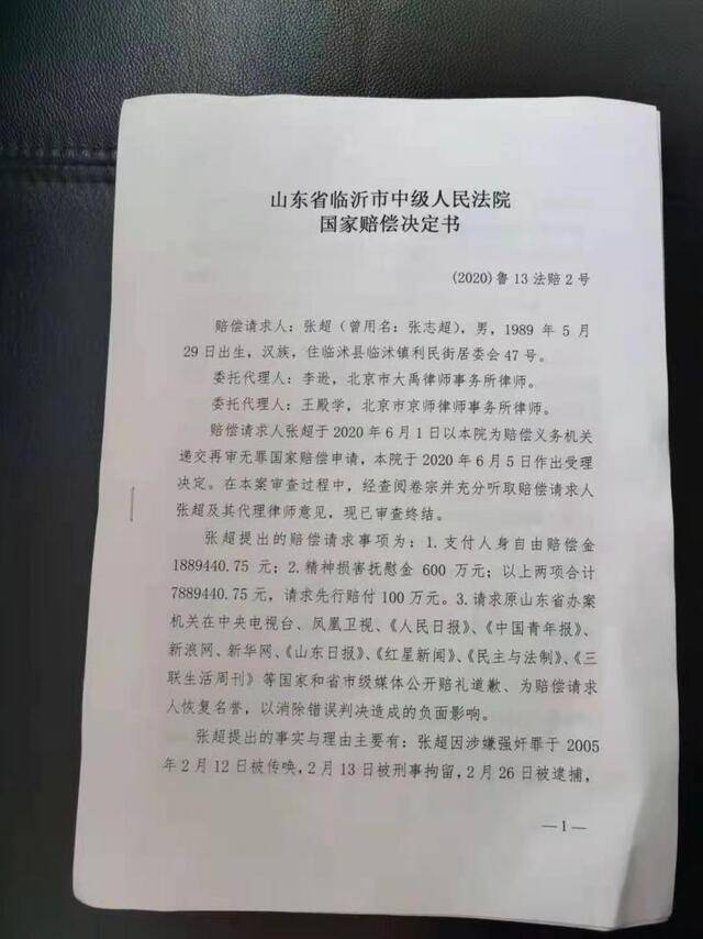 张志超获332万国家赔偿，称将把钱交给母亲，彻底重新开始