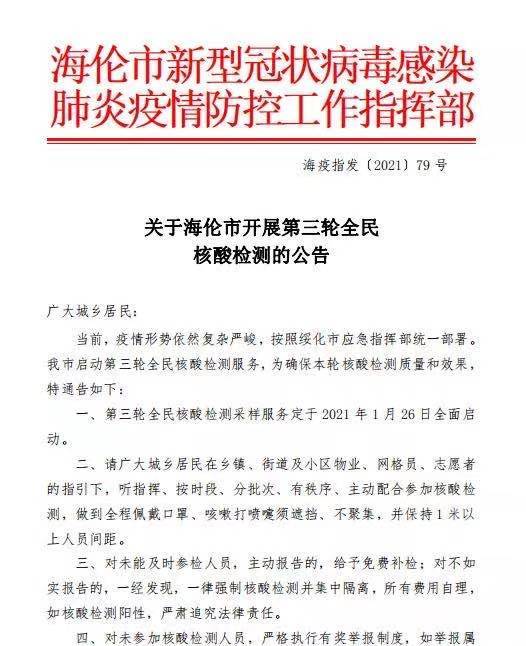 黑龙江绥化海伦市开启第三轮全民核酸检测工作