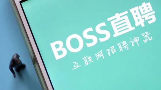 BOSS直聘拟赴美上市：高盛瑞银负责IPO事宜 腾讯为主要资方