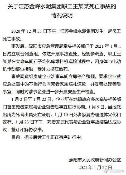 江苏金峰水泥集团发生一起员工死亡事故，官方通报