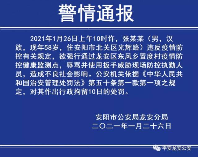 安阳一男子拒扫健康码还威胁防疫人员 警方：依法行拘10日！