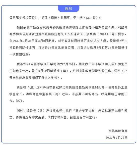 浙江宁波多地通知：中小学师生如需出省，需在2月10日前返回，否则影响开学！