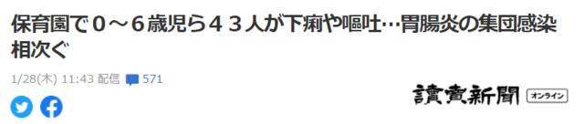 日本一托儿所暴发传染性肠胃炎集体感染 41名幼童上吐下泻