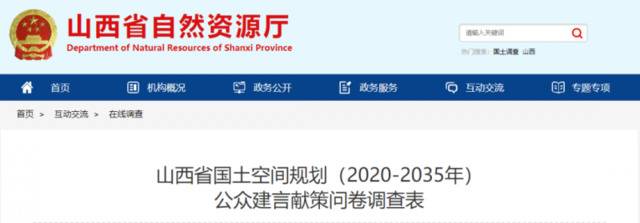 《山西省国土空间规划（2020-2035年）》征询公众意见