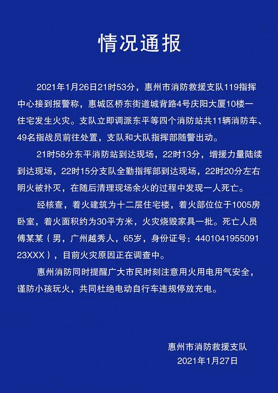 广东惠州一12层住宅发生火灾，一65岁老人死亡