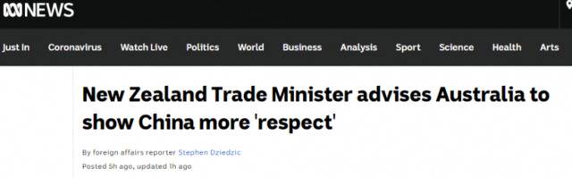 新西兰部长给澳大利亚上课：和我们一样，尊重中国