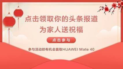 就地过年？参与活动为远方的家人送祝福，即有机会赢取手机大奖