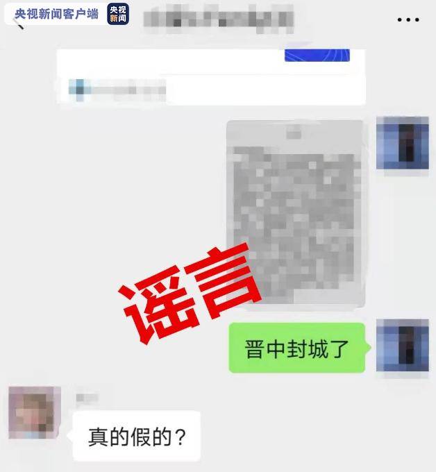 山西长治一男子发布“晋中封城”谣言被行政拘留7日
