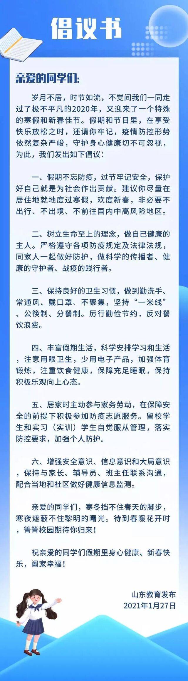 请接收，一封来自山东省教育厅的倡议书