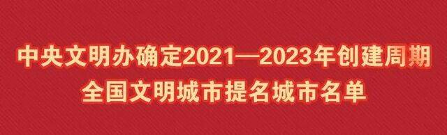 2021—2023年创建周期全国文明城市提名城市名单公布，有云南这些地方...