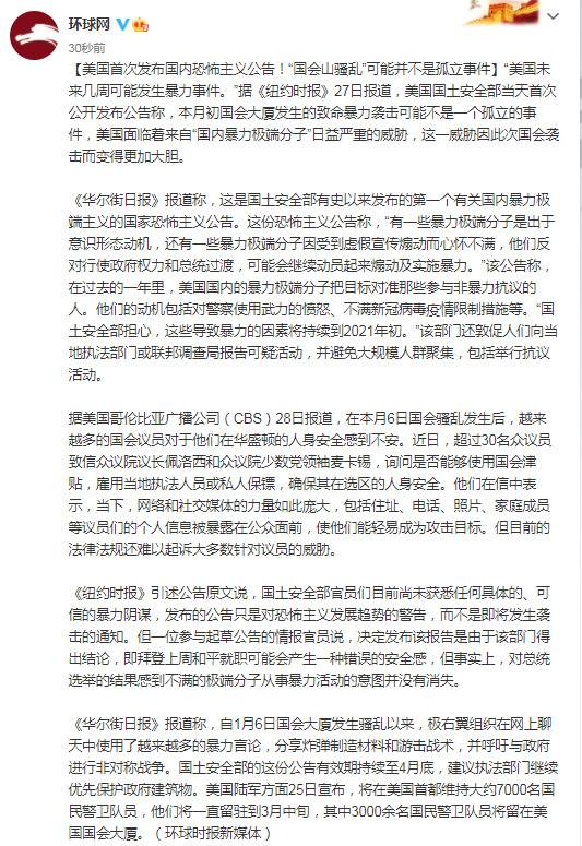 美国首次发布国内恐怖主义公告！“国会山骚乱”可能并不是孤立事件