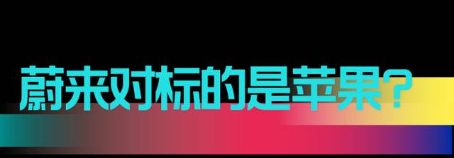 市值超6000亿，蔚来李斌：我们还在“资格赛”阶段