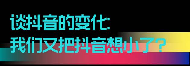 北京字节跳动张楠：2020抖音的改变与思考