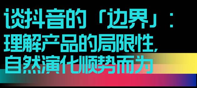 北京字节跳动张楠：2020抖音的改变与思考