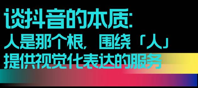 北京字节跳动张楠：2020抖音的改变与思考