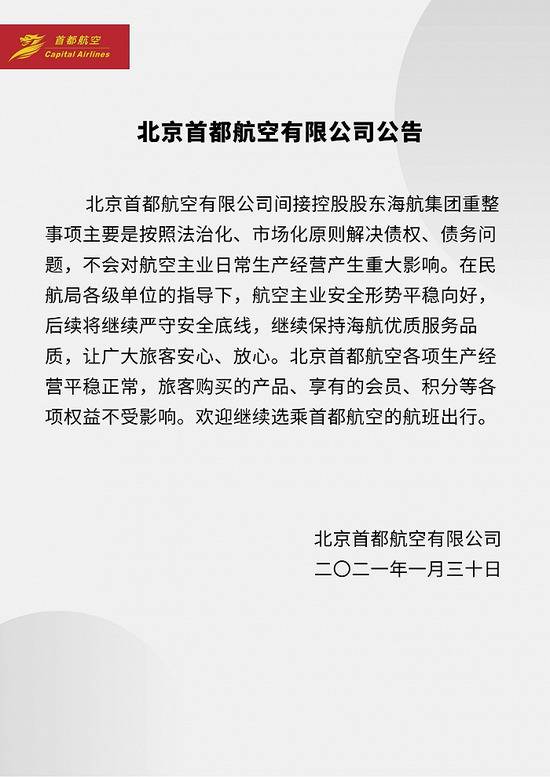 首都航空：海航集团重整事项不会对航空主业日常生产经营产生重大影响