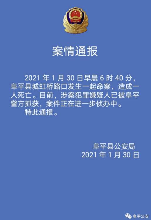 河北阜平警方通报一起命案：致1死，嫌犯已被抓获