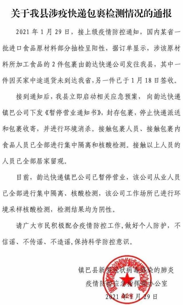 陕西镇巴通报：快递包裹检出阳性，其中一件已被签收