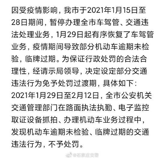 河北石家庄交警：因疫情引起的部分业务逾期，不处罚