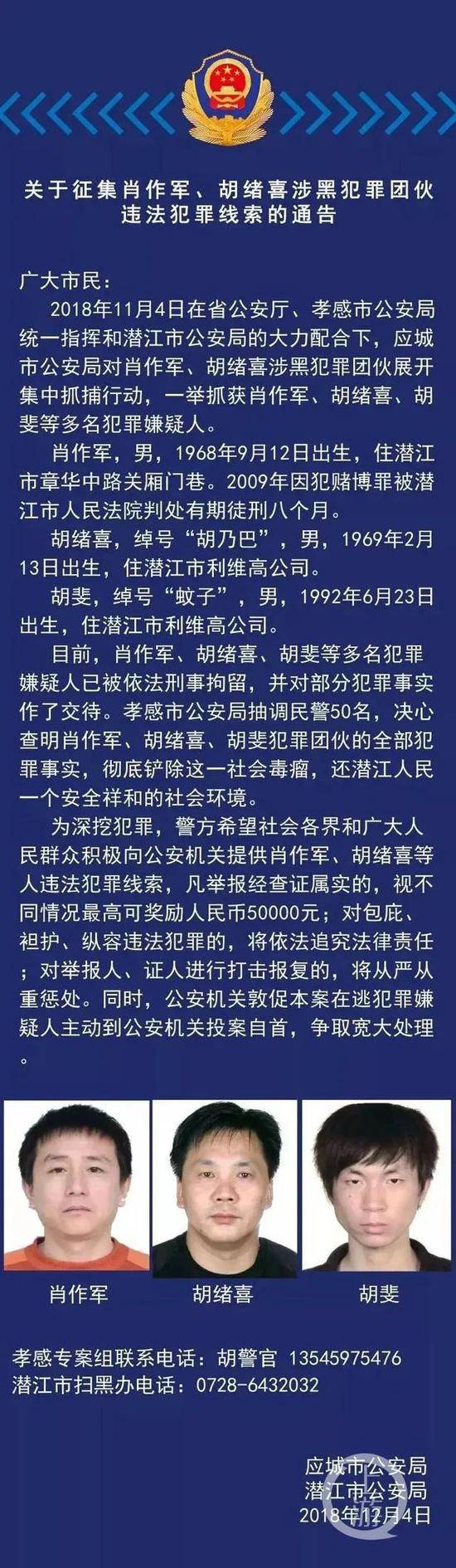 2018年12月4日，应城市公安局和潜江市公安局发布的征集线索通告。/应城市公安局