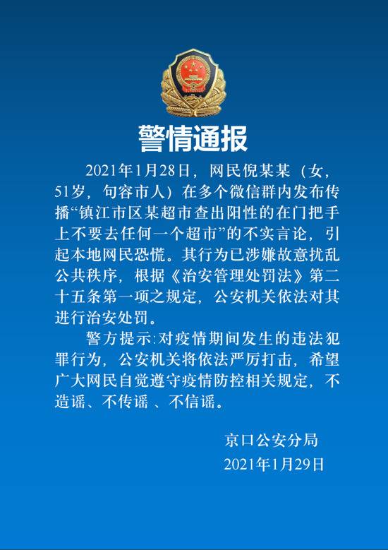 江苏镇江某超市门把手查出阳性？警方：系网民在微信群发布传播不实言论