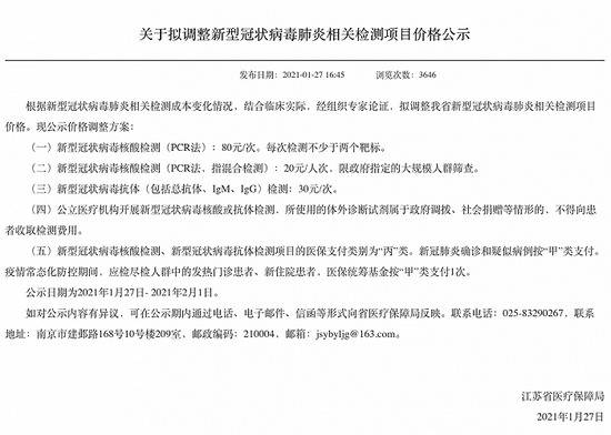 江苏拟调整新冠病毒肺炎相关检测项目价格