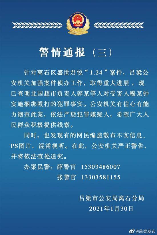 山西吕梁警方通报“业主被殴打致死”案进展：已查明超市负责人等人实施捆绑殴打事实