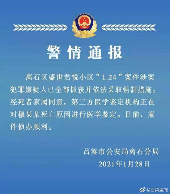 山西吕梁警方通报“业主被殴打致死”案进展：已查明超市负责人等人实施捆绑殴打事实