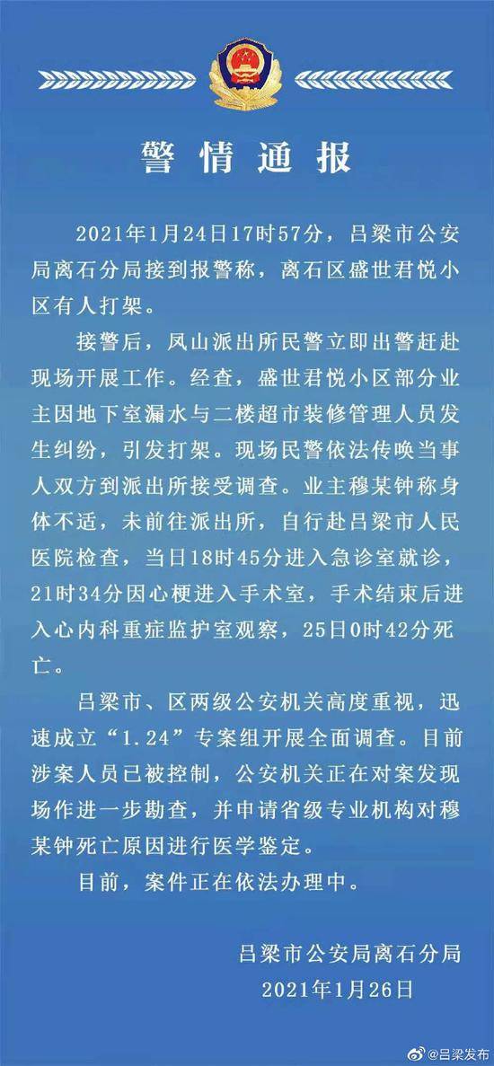 山西吕梁警方通报“业主被殴打致死”案进展：已查明超市负责人等人实施捆绑殴打事实