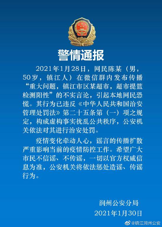 江苏镇江某超市提篮检测阳性？警方：一网民发布传播不实言论被处罚