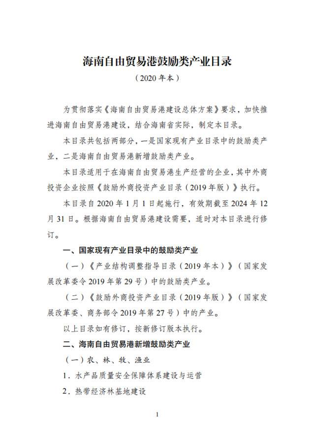 《海南自由贸易港鼓励类产业目录（2020年本）》发布，新增14大类、143个细分行业