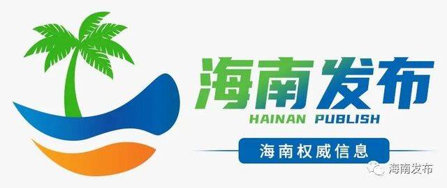 《海南自由贸易港鼓励类产业目录（2020年本）》发布，新增14大类、143个细分行业