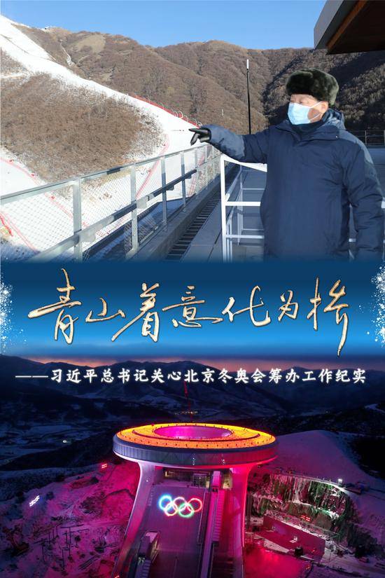 重磅微视频 青山着意化为桥——习近平关心北京冬奥会筹办工作纪实