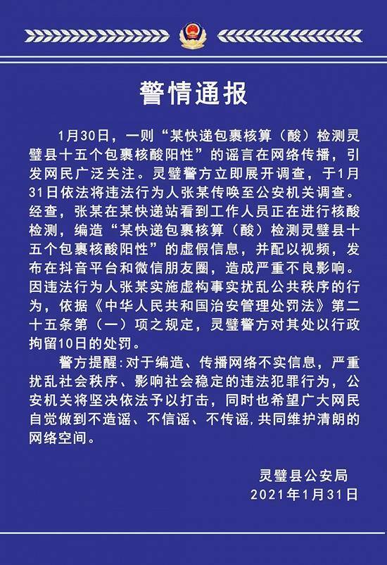 安徽灵璧15个快递包裹核酸阳性？警方：造谣者被行拘