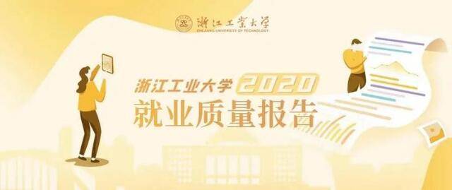 权威发布  浙江工业大学2020届毕业生就业质量报告出炉！