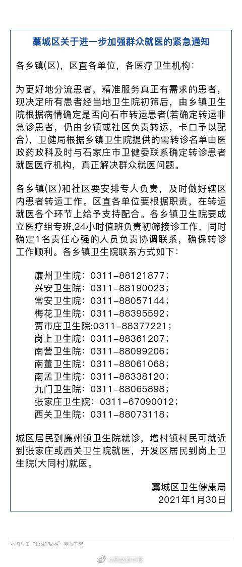 石家庄藁城区发布关于进一步加强群众就医的紧急通知