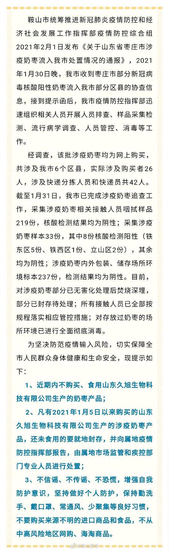 辽宁鞍山通报涉疫奶枣流入情况：8份样本核酸检测阳性